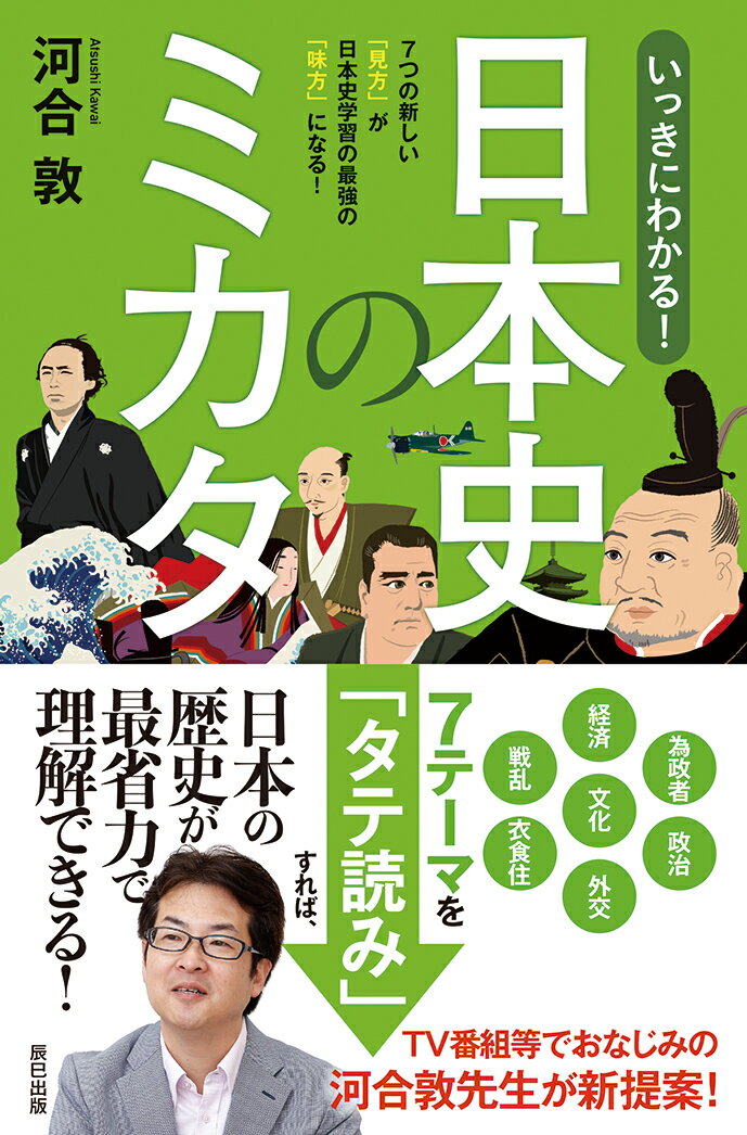 いっきにわかる！日本史のミカタ [ 河合敦 ]