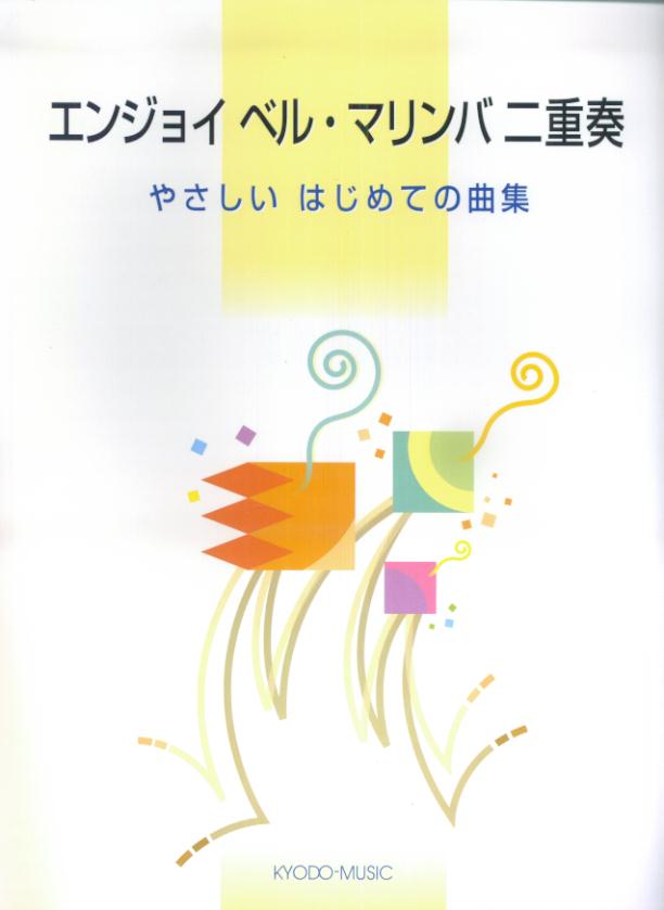 エンジョイベル・マリンバ二重奏