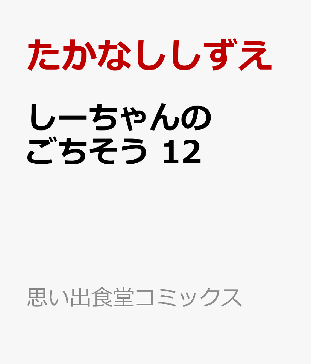 しーちゃんのごちそう　12