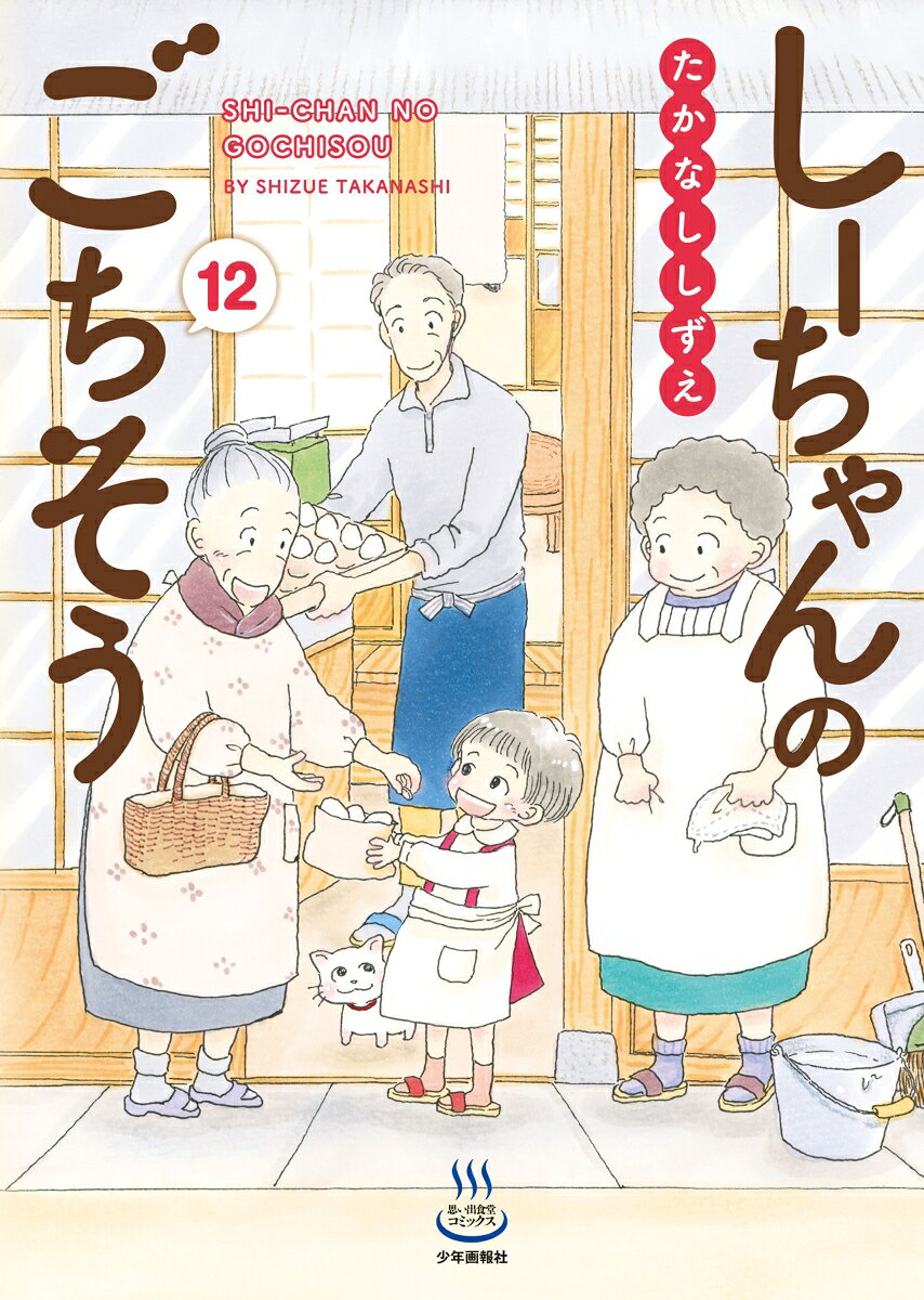 しーちゃんのごちそう　12 表紙