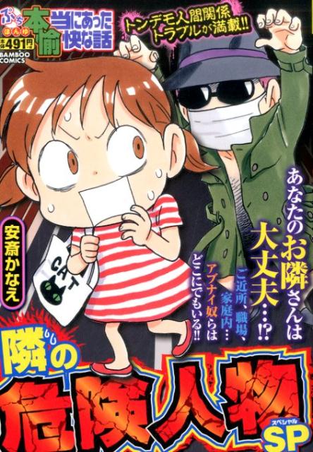 ぷち本当にあった愉快な話隣の危険人物SP