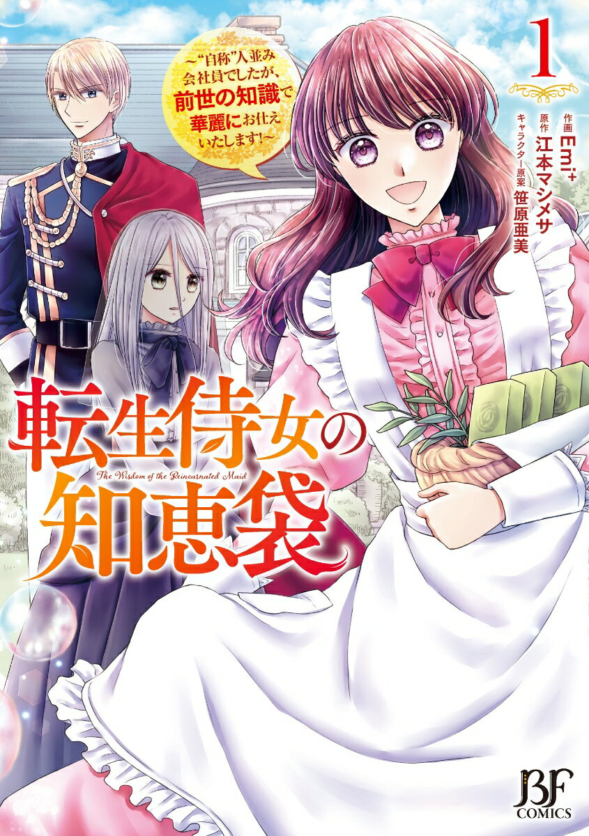 転生侍女の知恵袋〜“自称”人並み会社員でしたが、前世の知識で華麗にお仕えいたします！〜 1