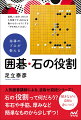 石の役割って何だろう？布石や手筋、厚みなど簡単なものから少しずつ！解きながら自然と身につく！