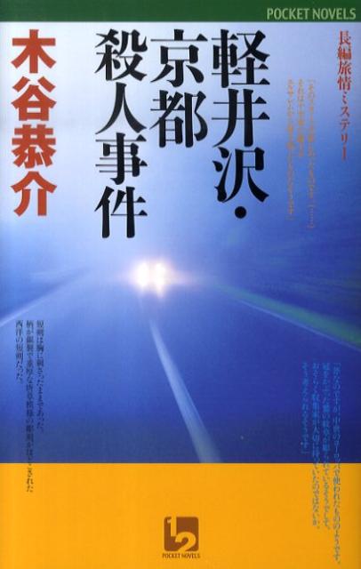 軽井沢・京都殺人事件