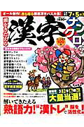頭をきたえる漢字ナンクロ