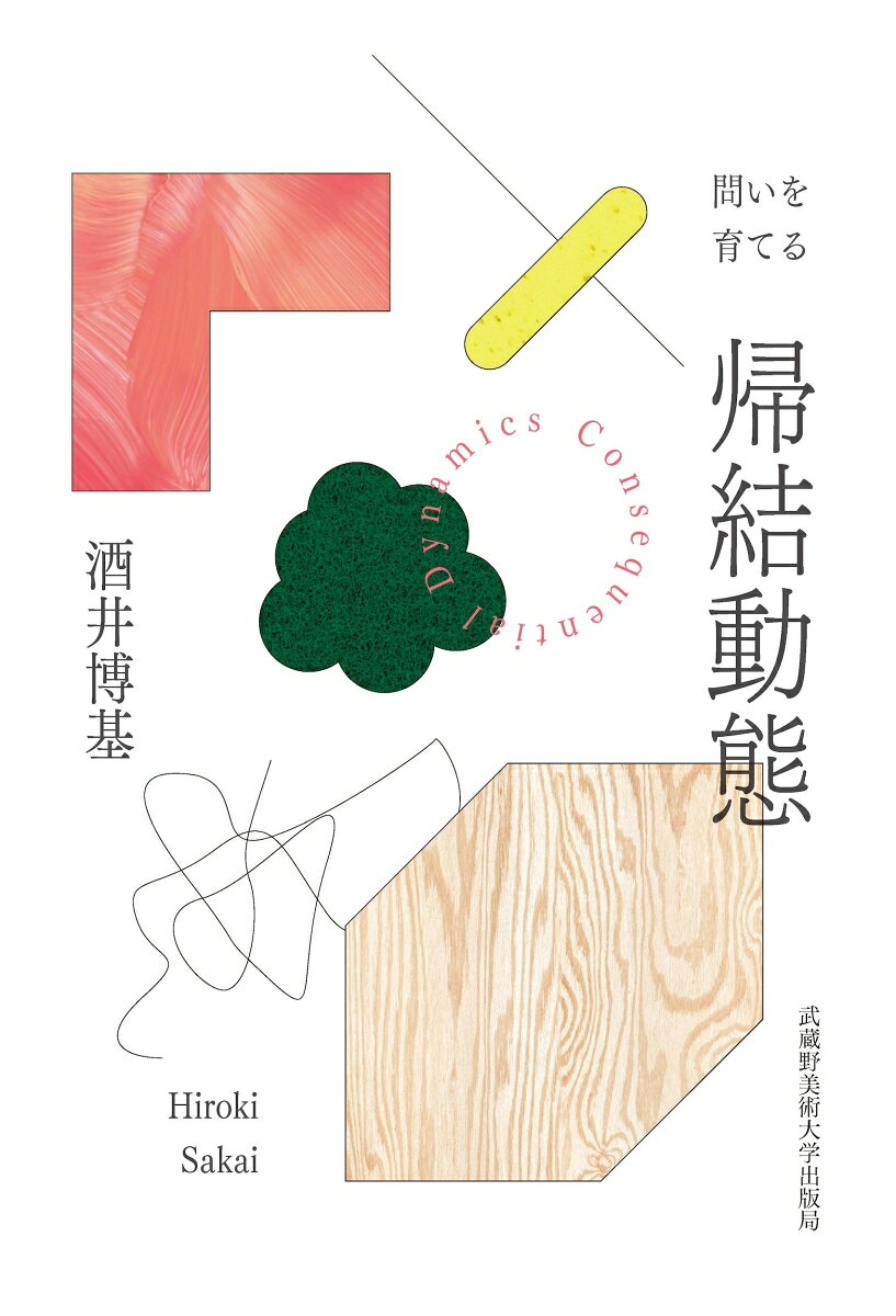 問いを育てる帰結動態 : KPIを起点にすると、なぜ苦しくなるのか 書影