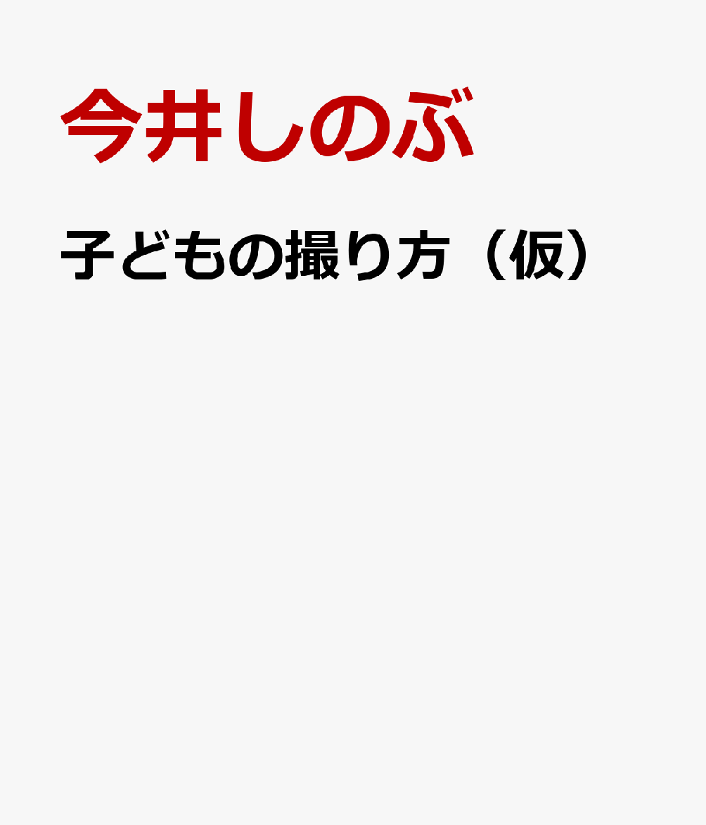 子どもの撮り方（仮）