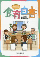 食育白書（令和元年版）