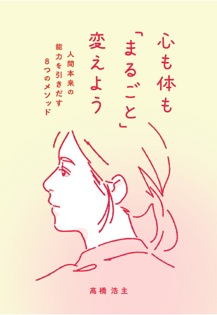 【POD】心も体も「まるごと」変えよう　人間本来の能力を引きだす8つのメソッド
