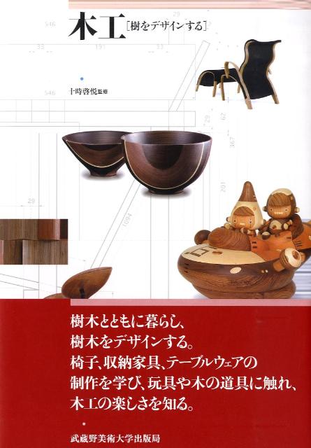 樹木とともに暮らし、樹木をデザインする。椅子、収納家具、テーブルウェアの制作を学び、玩具や木の道具に触れ、木工の楽しさを知る。