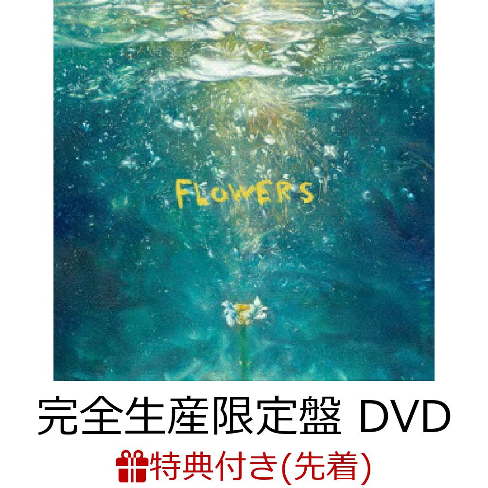 【先着特典】FLOWERS (完全生産限定盤 CD＋DVD)(「FLOWERS」特製ポストカード)