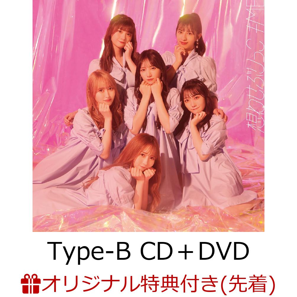【楽天ブックス限定先着特典】想わせぶりっこ (Type-B CD＋DVD)(生写真(本田珠由記))