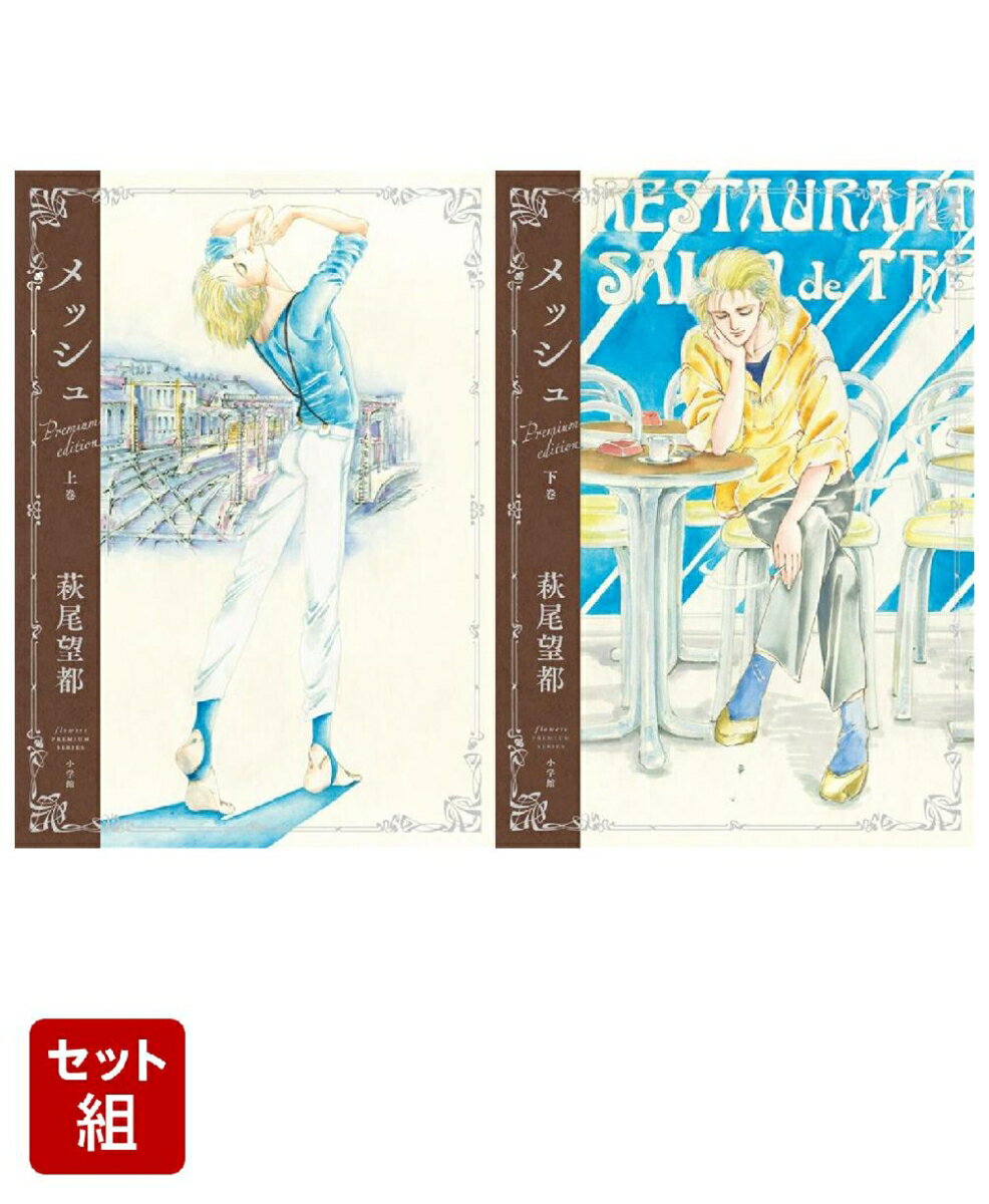『メッシュ プレミアムエディション』上下巻セット