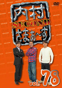 内村さまぁ～ず SECOND vol.78 [ 内村光良 ]