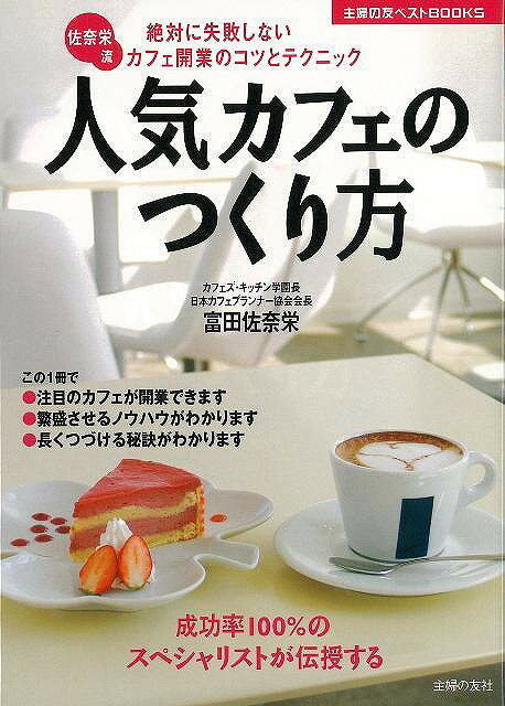 【バーゲン本】人気カフェのつくり方
