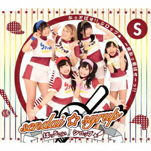 ばっちこい!!シロップ☆