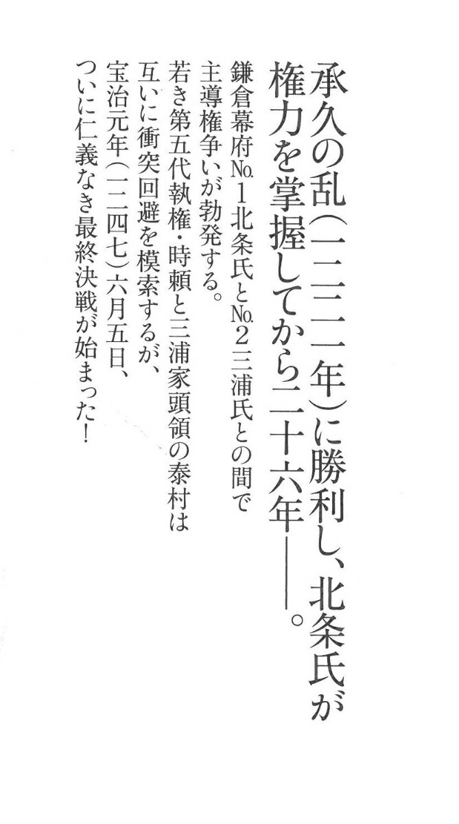 宝治合戦 北条得宗家と三浦一族の最終戦争 (朝...の紹介画像3