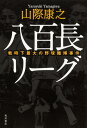 八百長リーグ 戦時下最大の野球賭博事件 