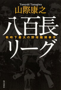 八百長リーグ 戦時下最大の野球賭博事件 [ 山際　康之 ]