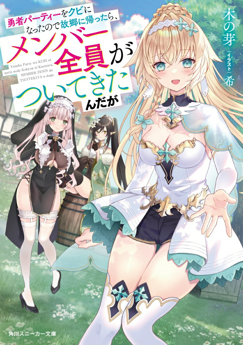 勇者パーティーをクビになったので故郷に帰ったら、メンバー全員がついてきたんだが（1） （角川スニー..