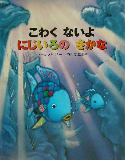 にじいろのさかな　絵本 こわく　ないよ　にじいろの　さかな （にじいろのさかなブック　世界の絵本（新）） [ マーカス・フィスター ]