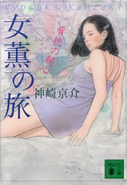 女薫の旅　背徳の純心