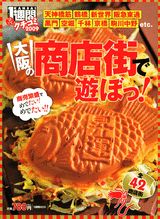 大阪の商店街で遊ぼっ！全42商店街