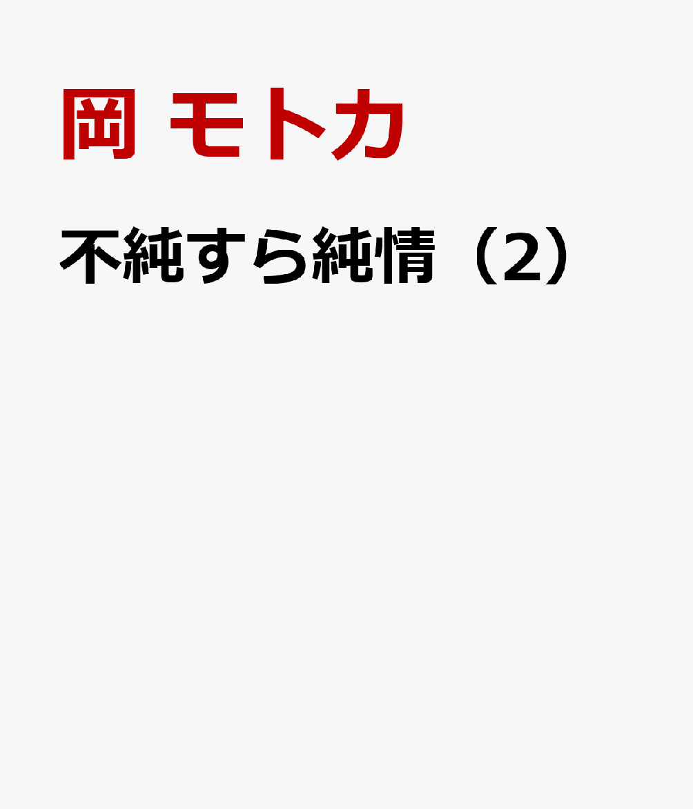 不純すら純情（2）