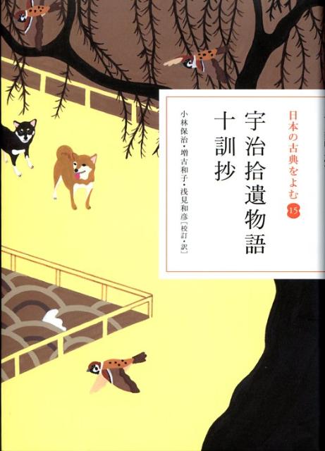 日本の古典をよむ(15) 宇治拾遺物語・十訓抄