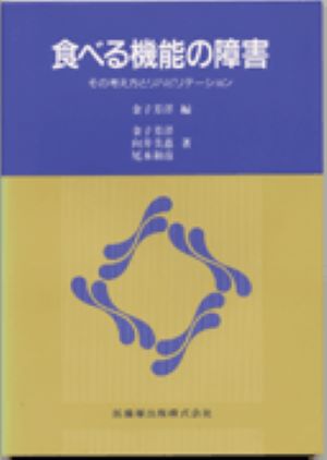 食べる機能の障害 その考え方とリハビリテーション [ 金子芳洋 ]