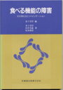 食べる機能の障害 その考え方とリハビリテーション [ 金子芳洋 ]