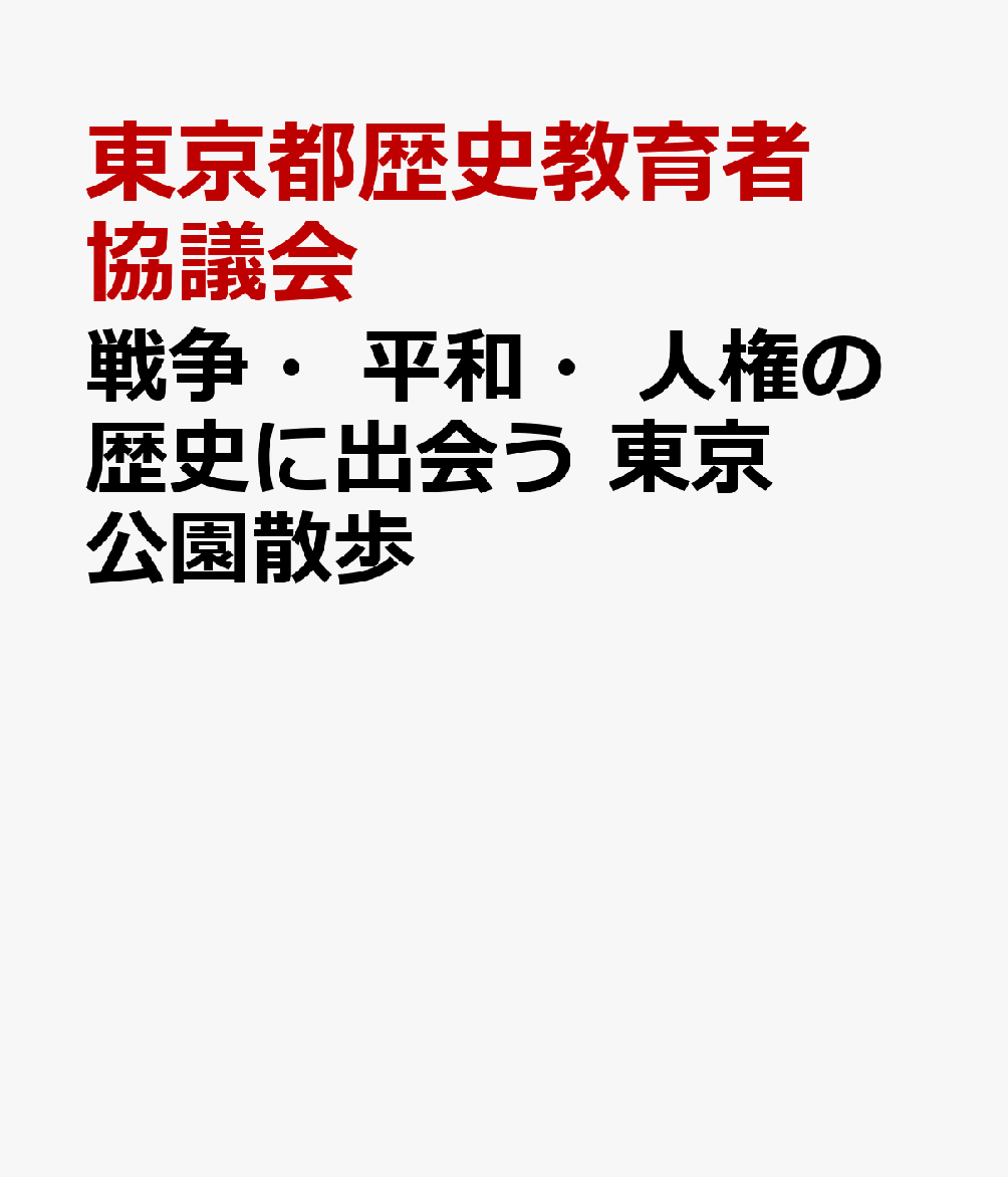 戦争・平和・人権の歴史に出会う　東京公園散歩