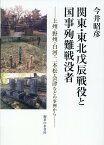 関東・東北戊辰戦役と国事殉難戦没者 上州・野州・白河・二本松・会津などの事例から [ 今井昭彦 ]