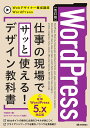 WordPress 仕事の現場でサッと使える！デザイン教科書［WordPress 5.x対応版］