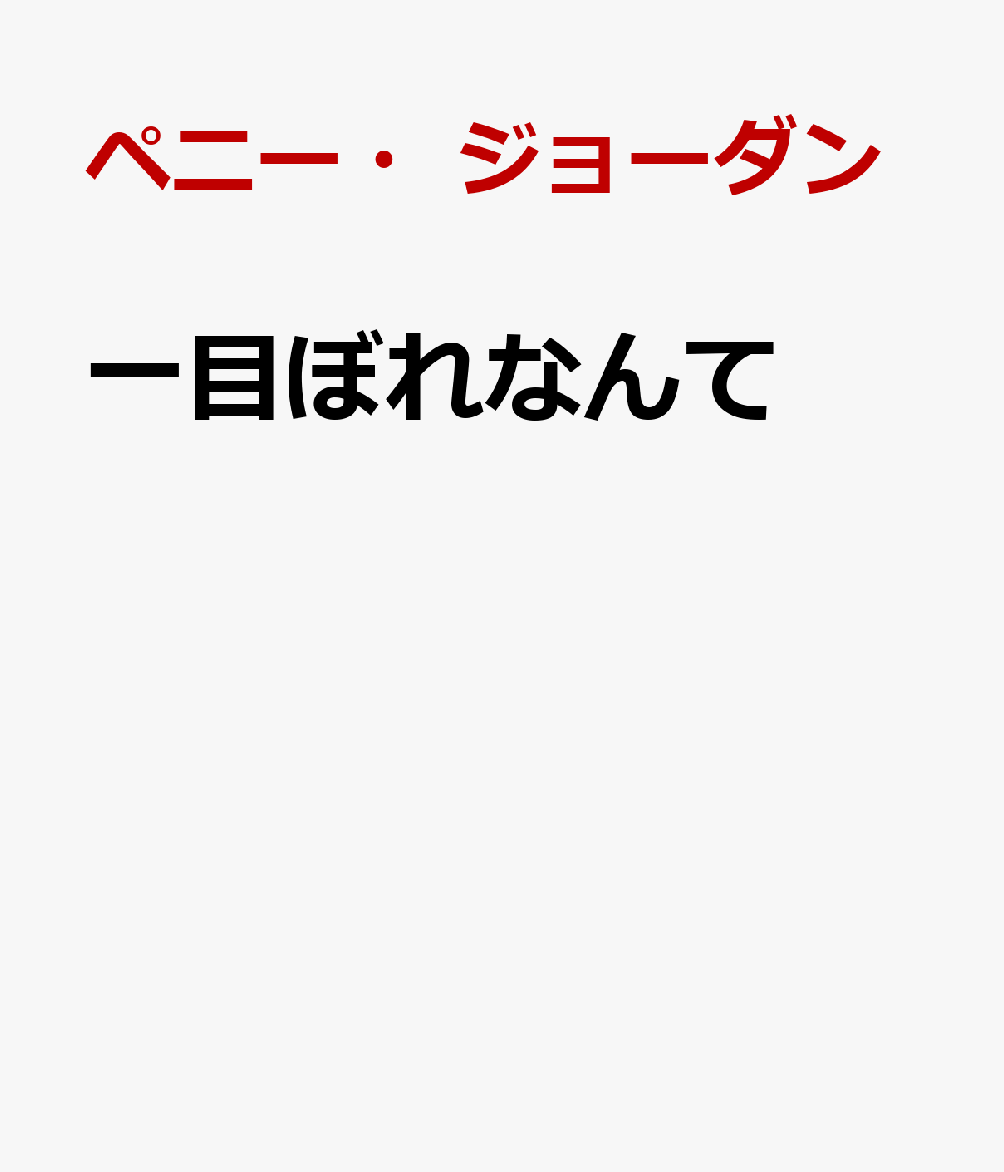 一目ぼれなんて