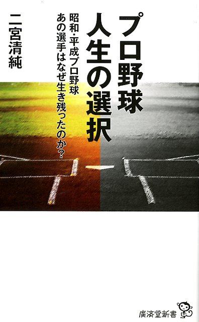 プロ野球人生の選択