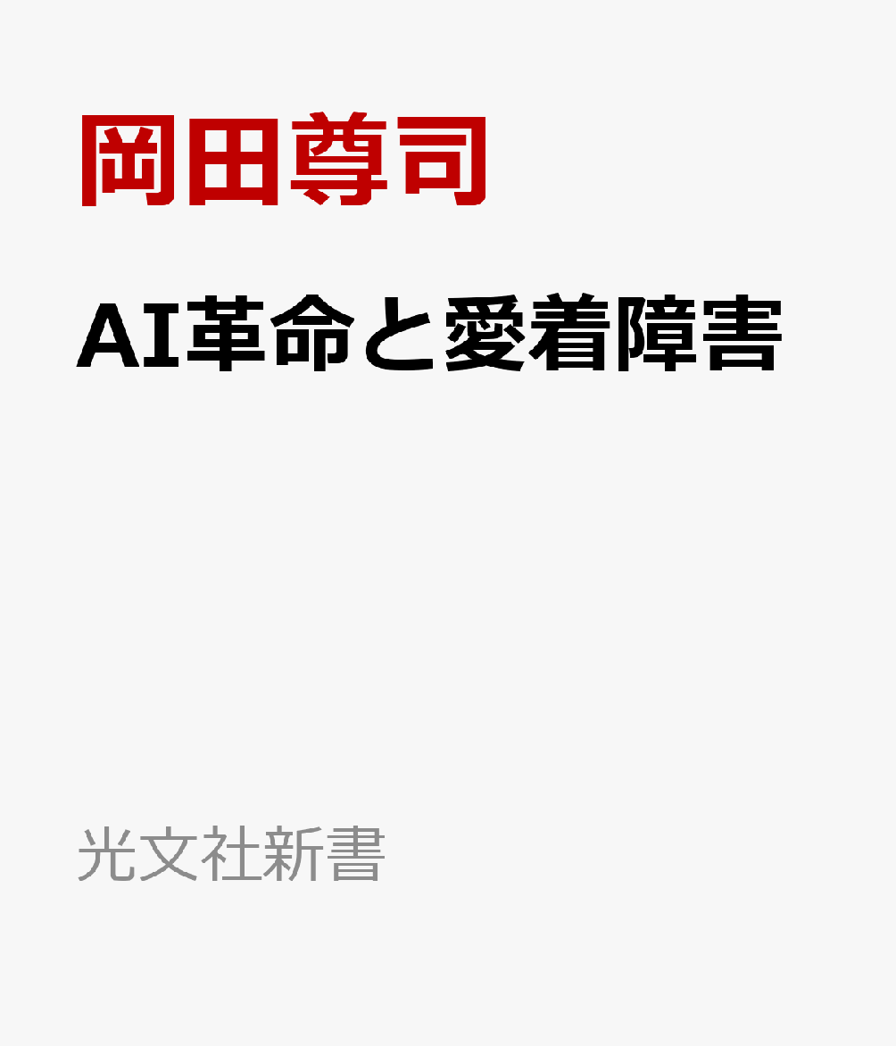 AI革命と愛着障害の表紙