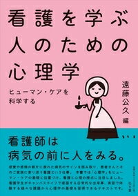 看護を学ぶ人のための心理学