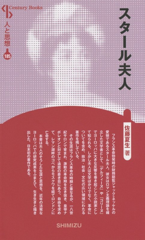 【謝恩価格本】人と思想 185 スタール夫人