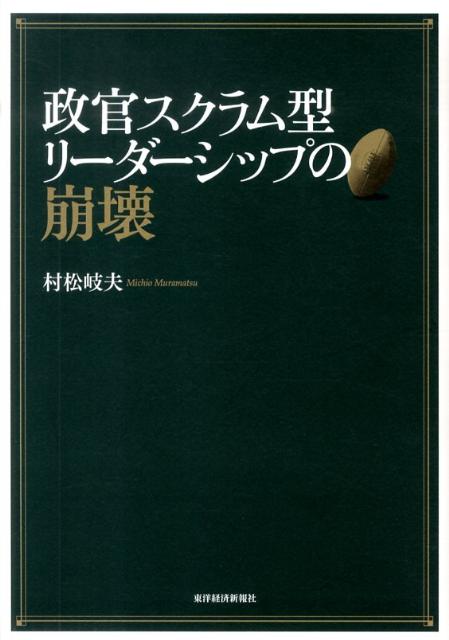 政官スクラム型リーダーシップの崩壊 [ 村松岐夫 ]