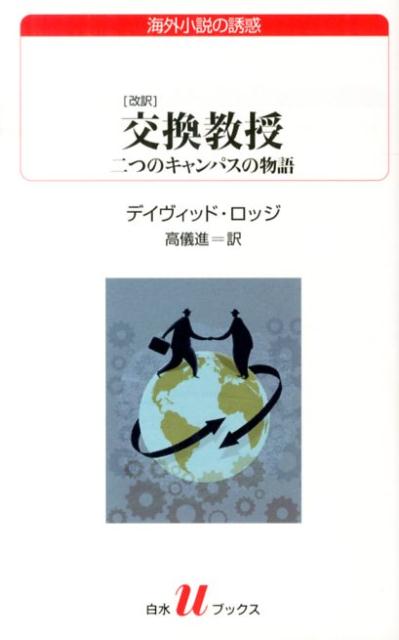 交換教授 二つのキャンパスの物語 白水Uブックス [ デイヴィッド・ロッジ ]