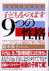 子どもをのばす「9つの性格」