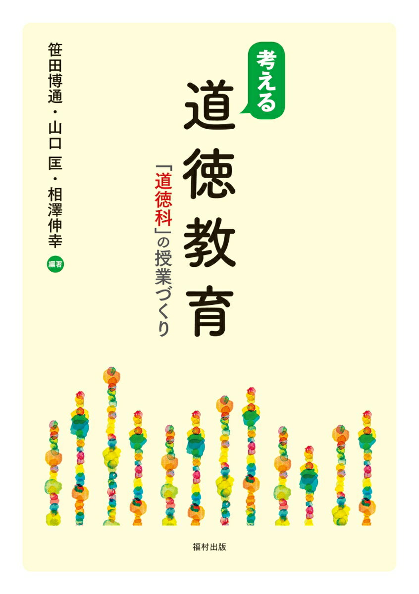 考える道徳教育 「道徳科」の授業づくり [ 笹田博通 ]