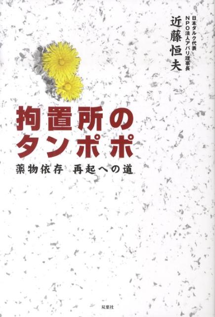 拘置所のタンポポ