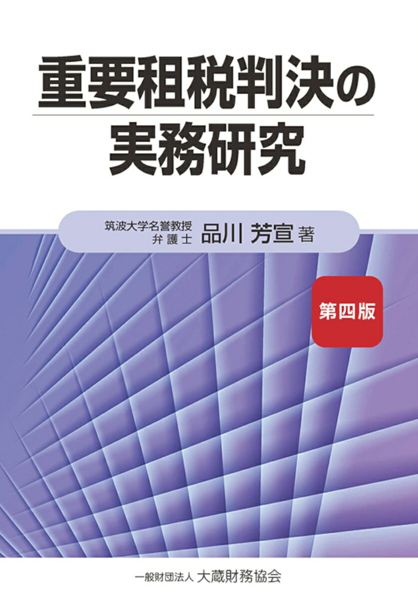 重要租税判決の実務研究 第四版