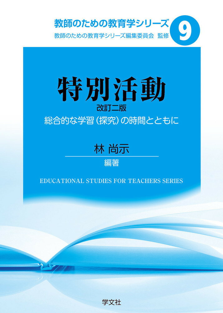 特別活動ー改訂二版（9）