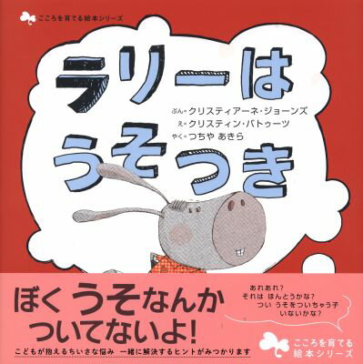 ラリーはおしゃべりするのが大好き！いつもみんなにおはなしを聞かせてあげるけどほんとのことじゃないみたい。ママが注意してもしらんかお。そんなラリーがであったあたらしいおともだちは…。