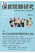 季刊保育問題研究（269号（2014．10））