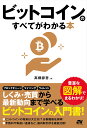 ビットコインのすべてがわかる本 [ 高橋諒哲 ]