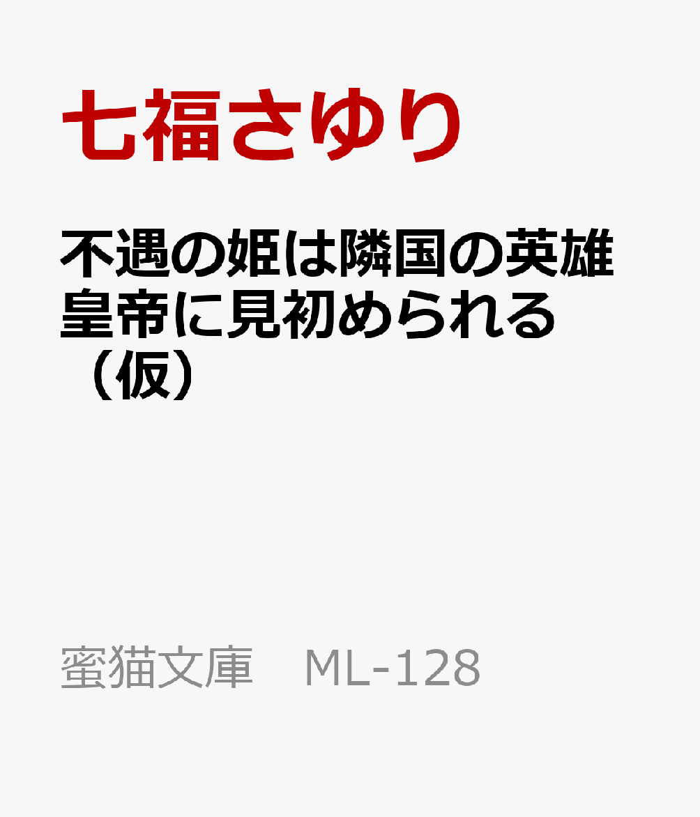 不遇の姫は隣国の英雄皇帝に見初められる（仮）